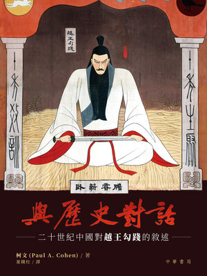 cover image of 與歷史對話: 二十世紀中國對越王勾踐的敘述 (Speaking to History: The Story of King Goujian in Twentieth-Century China)